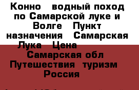 Конно - водный поход по Самарской луке и Волге › Пункт назначения ­ Самарская Лука › Цена ­ 14 400 - Самарская обл. Путешествия, туризм » Россия   